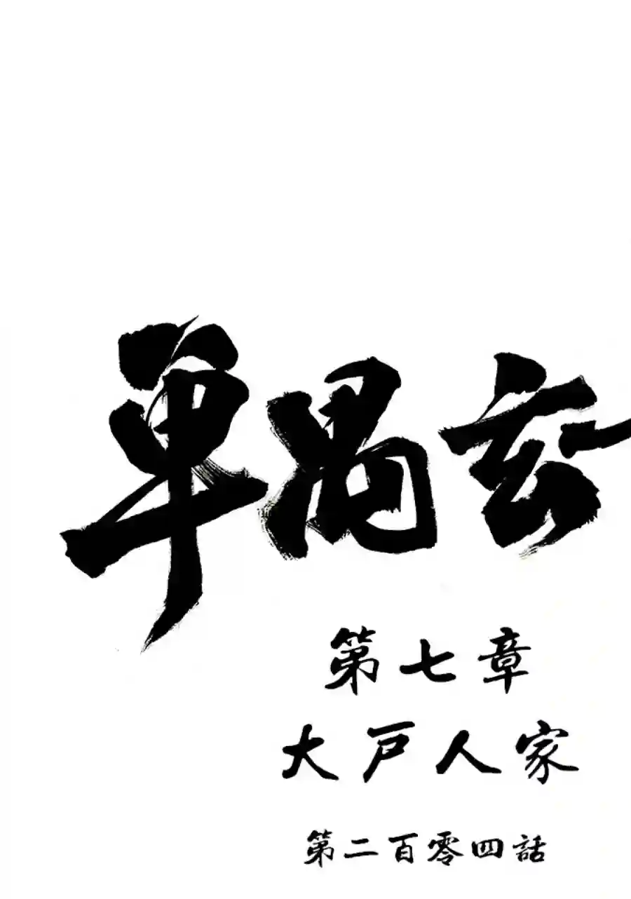 单禺玄言第七章 大户人家（一）