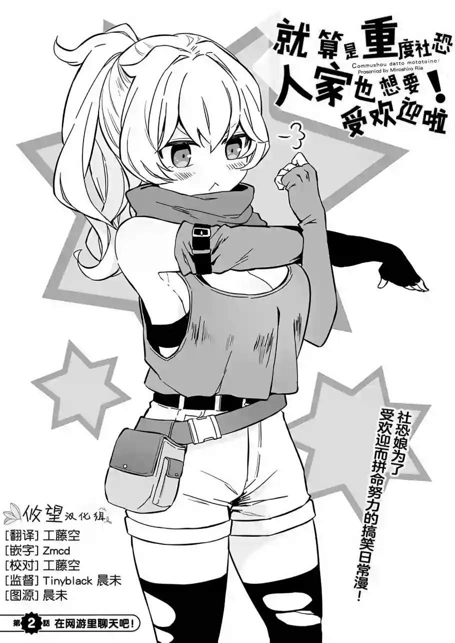 就算是重度社恐，人家也想要受欢迎啦！第02话