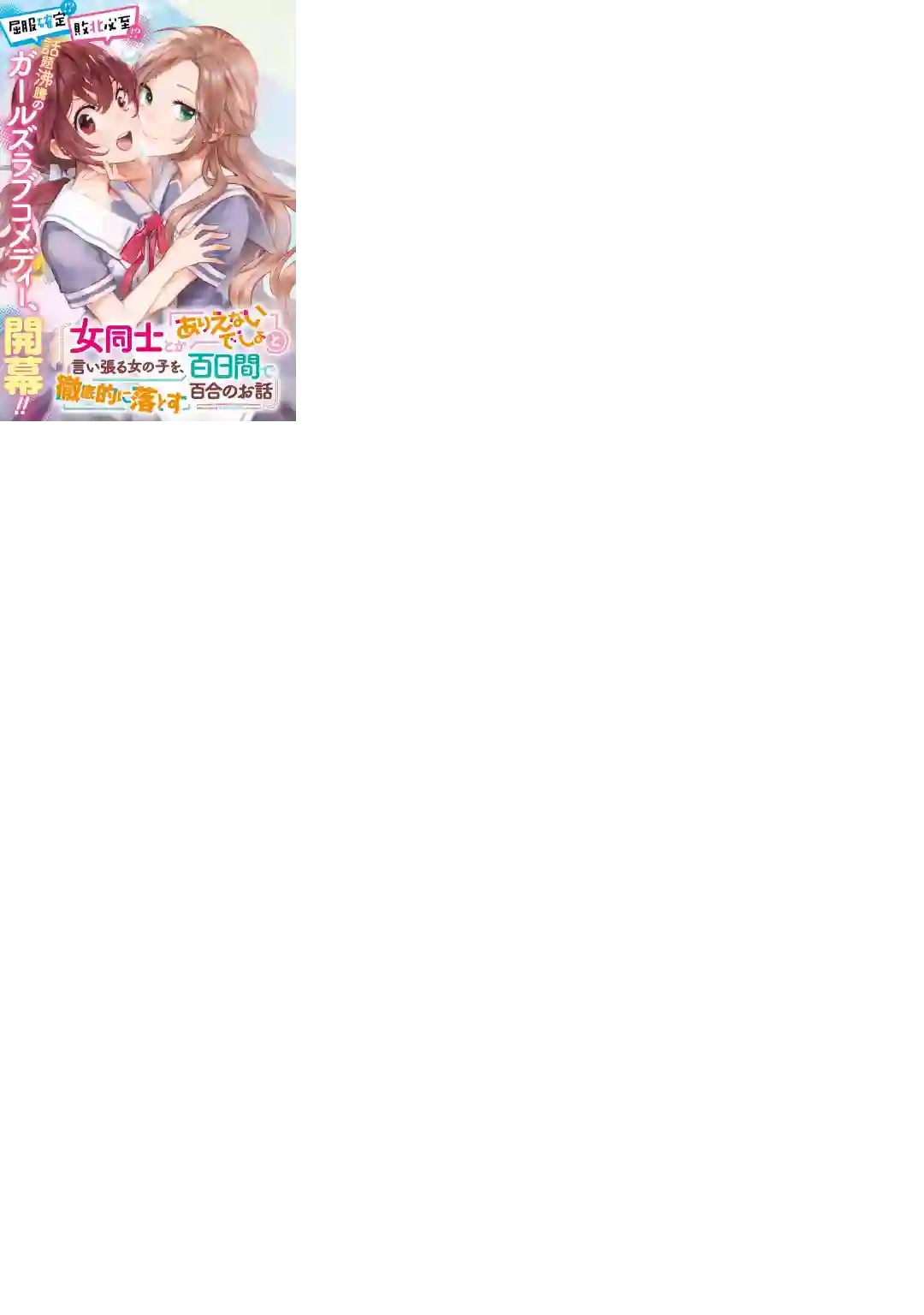 放言说女生之间不可能的故事连载1.1话