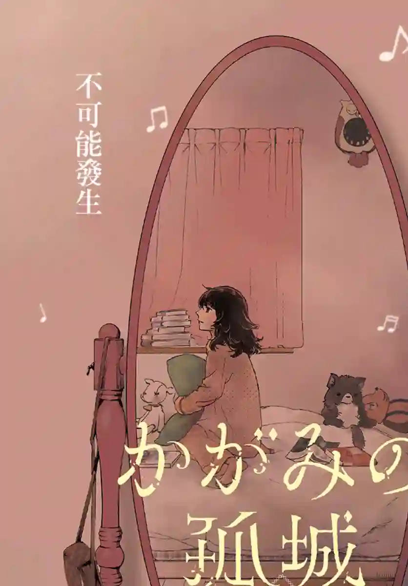 镜之孤城第01话