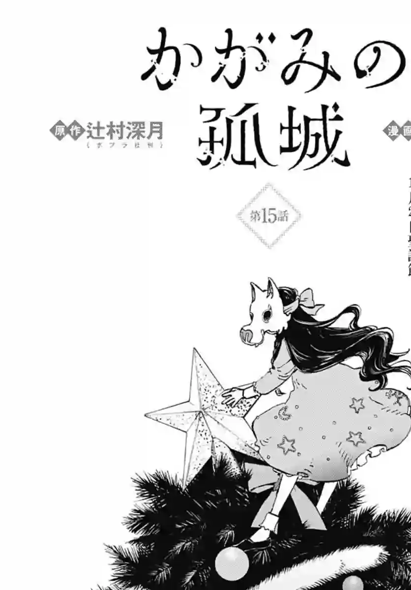 镜之孤城第15话