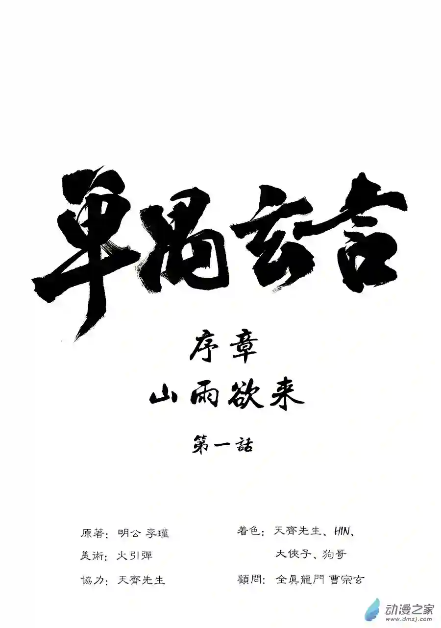 单禺玄言（彩）序章 重置版 山雨欲来（一）