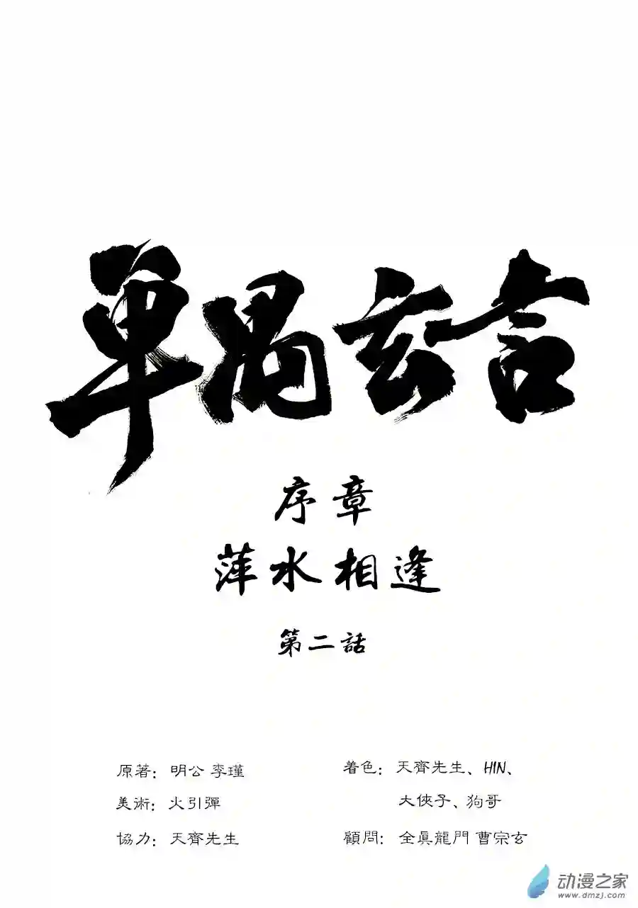 单禺玄言（彩）序章 重置版 萍水相逢（一）