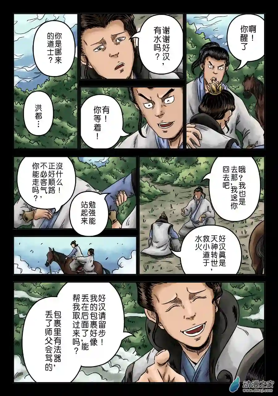 单禺玄言（彩）序章 萍水相逢 二