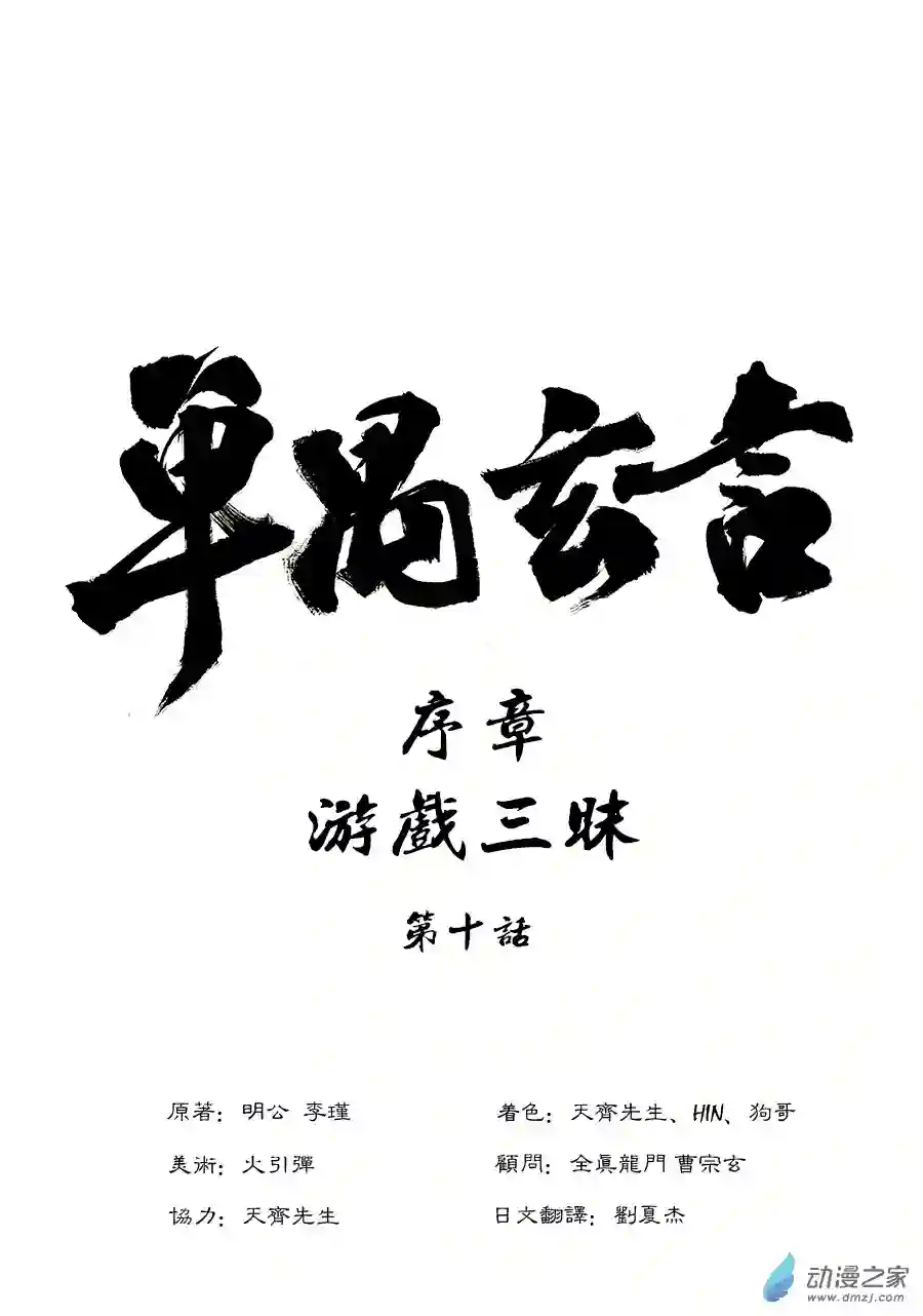 单禺玄言（彩）序章 游戏三昧 四