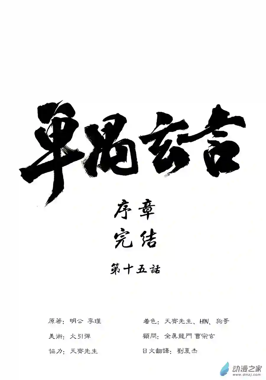 单禺玄言（彩）序章 完结