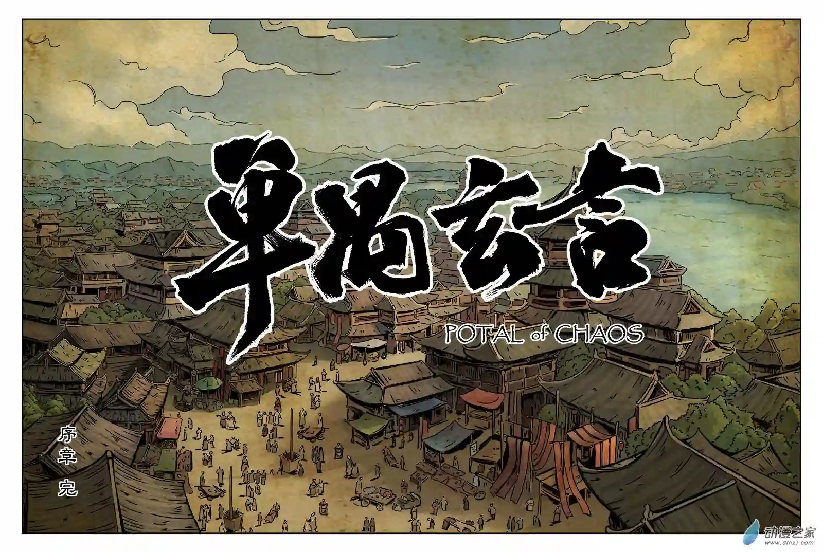 单禺玄言（彩）序章 完结