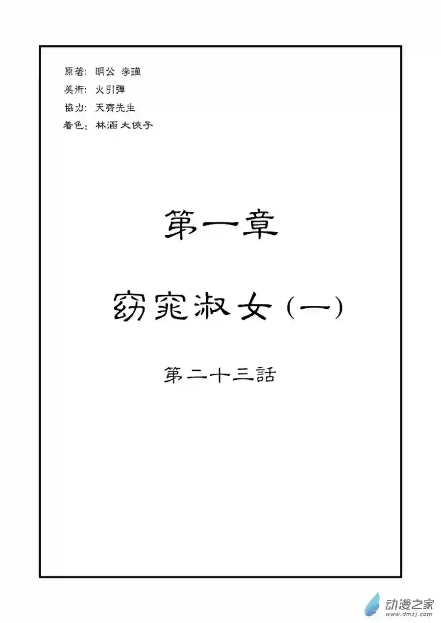 单禺玄言（彩）第一章 窈窕淑女 一