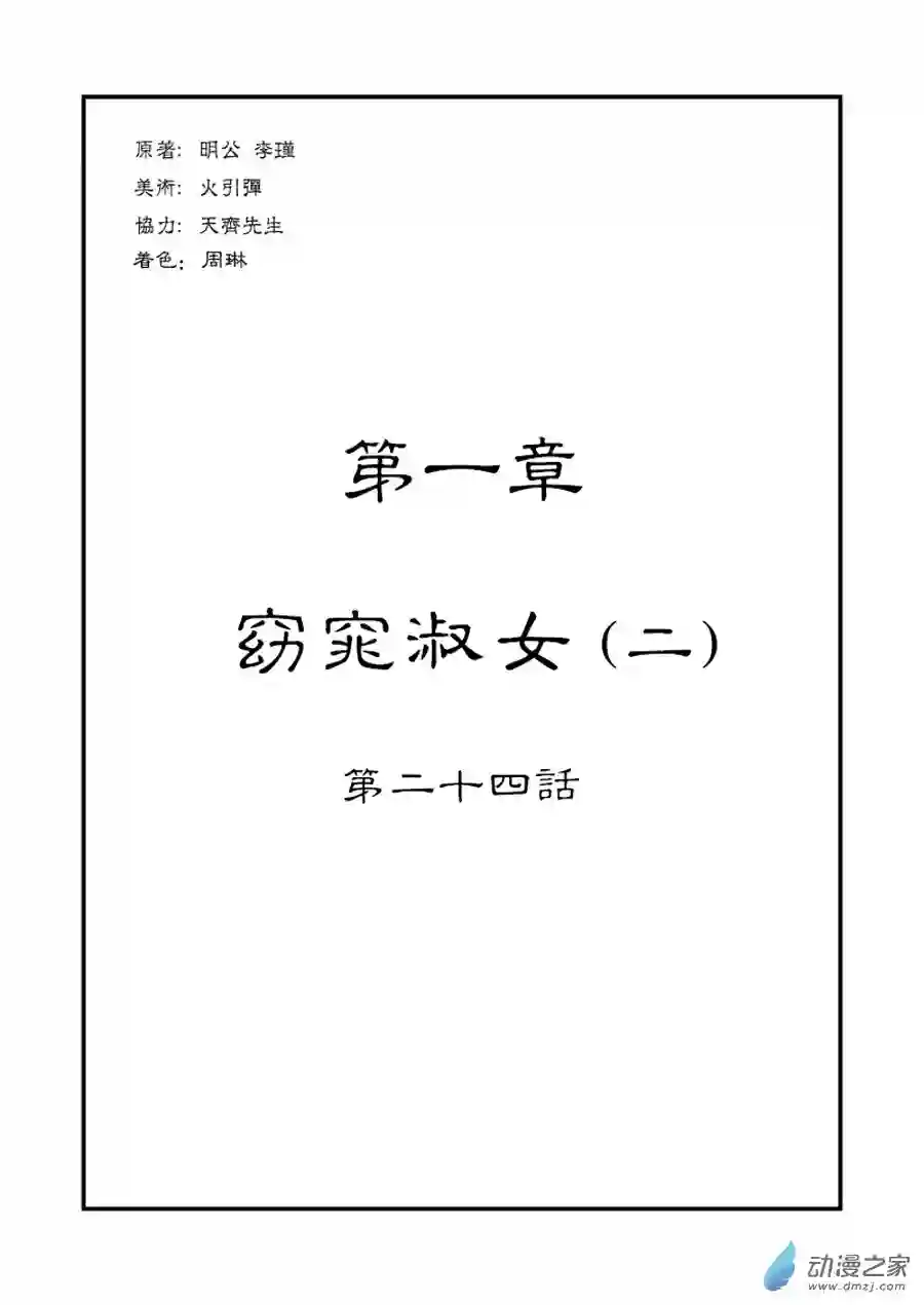 单禺玄言（彩）第一章 窈窕淑女 二