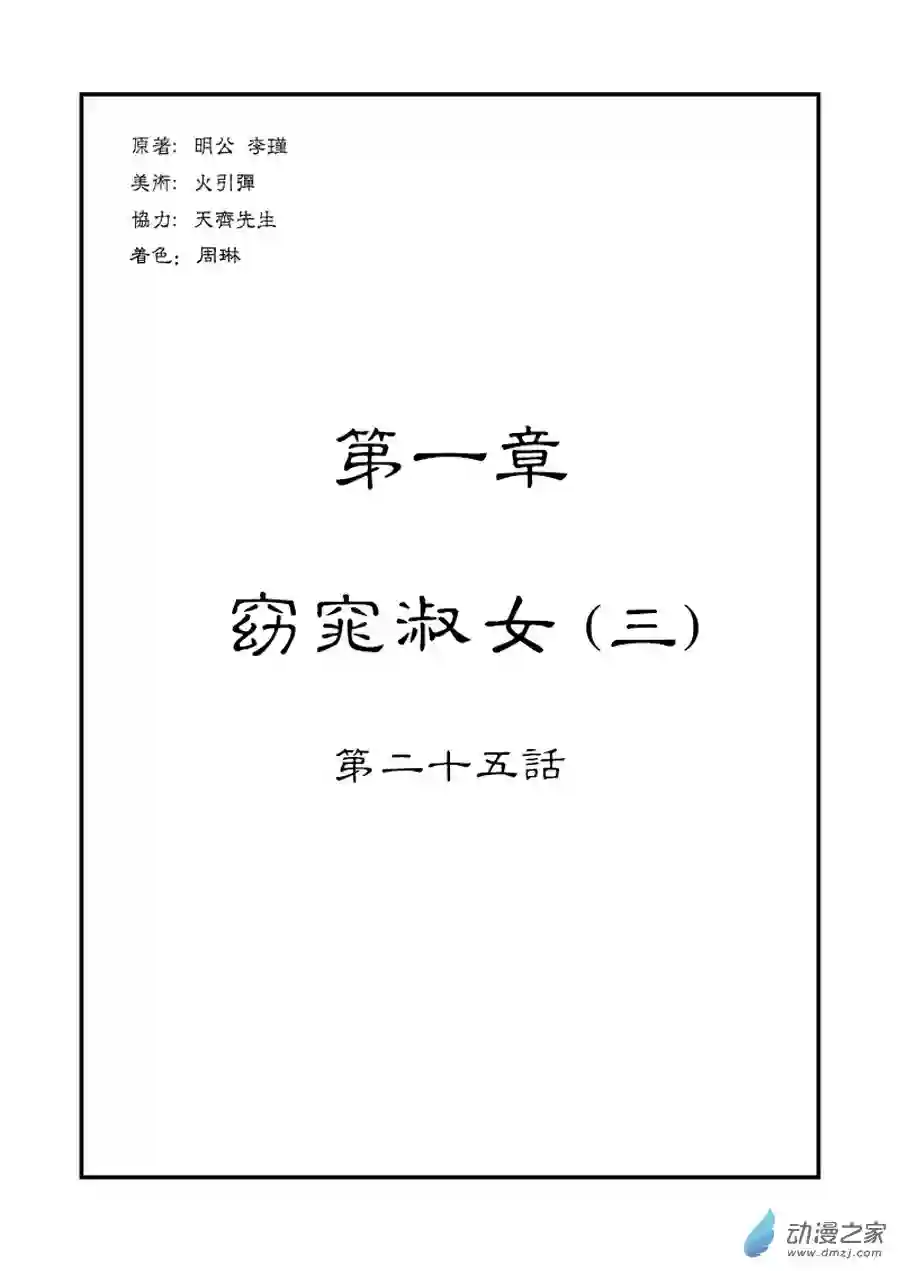 单禺玄言（彩）第一章 窈窕淑女 三