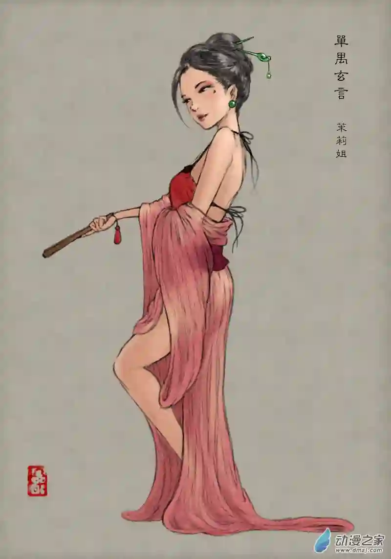 单禺玄言（彩）第一章 窈窕淑女 三