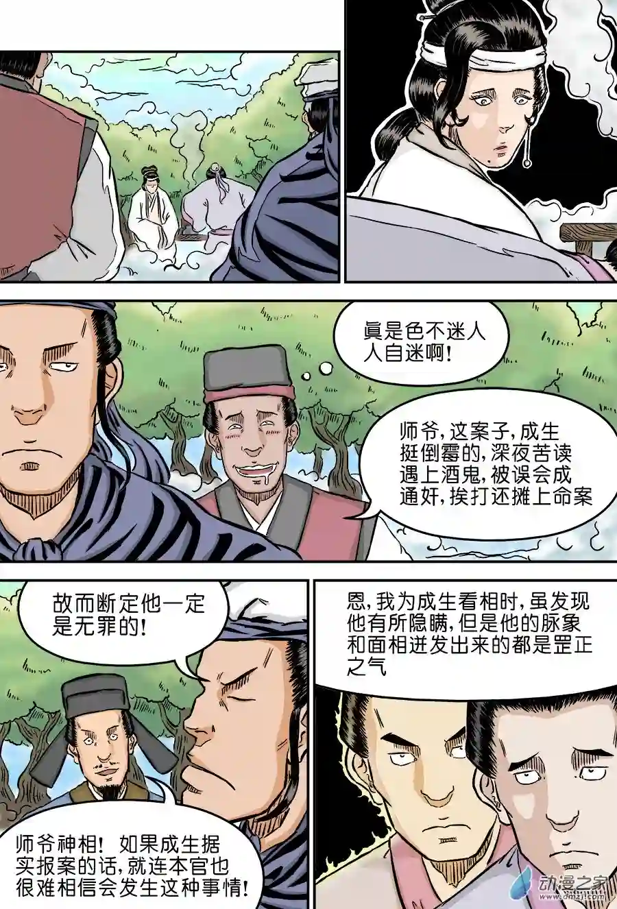 单禺玄言（彩）第二章 男大当婚 一