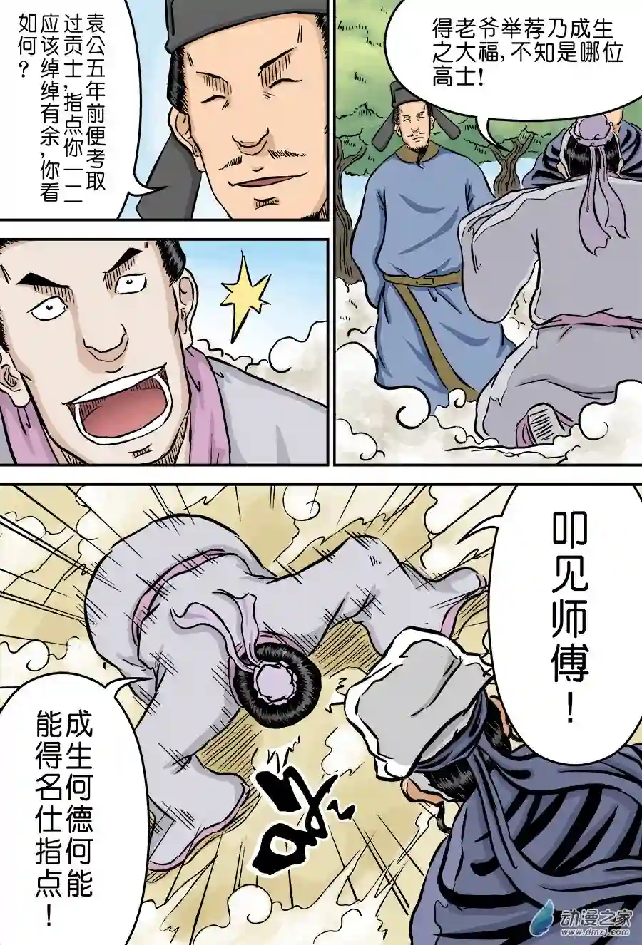 单禺玄言（彩）第二章 男大当婚 一