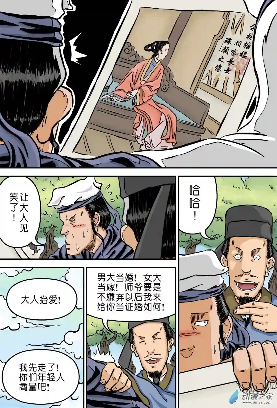 单禺玄言（彩）第二章 男大当婚 一