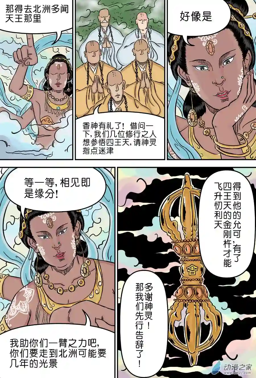 单禺玄言（彩）第三章 欲界四王天 二