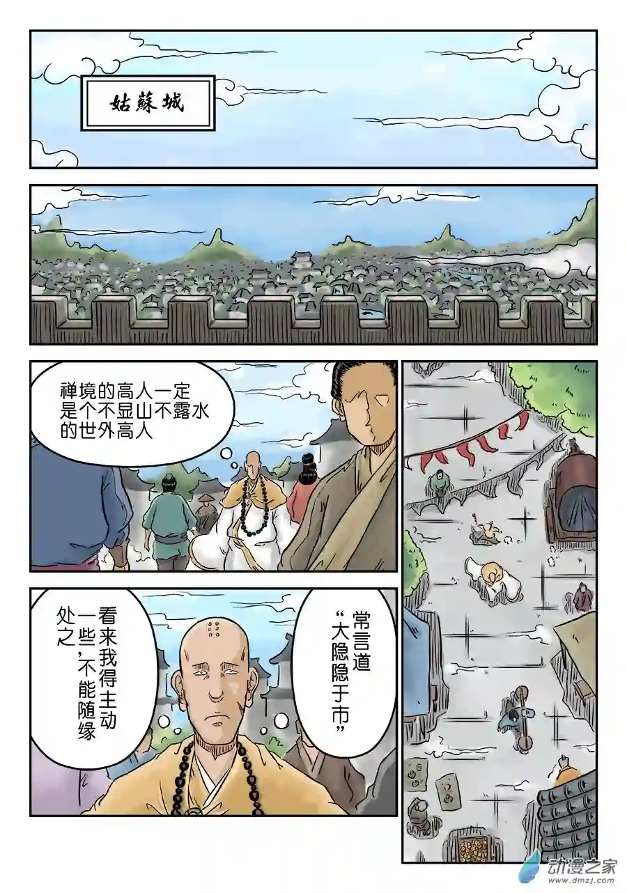 单禺玄言（彩）第三章 偶遇姑苏一