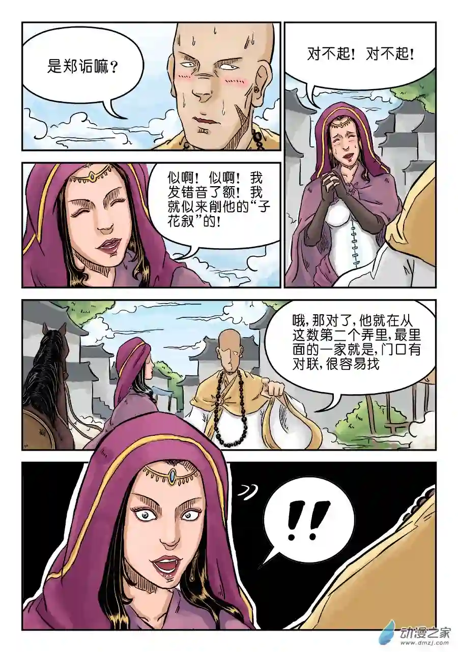 单禺玄言（彩）第三章 偶遇姑苏二