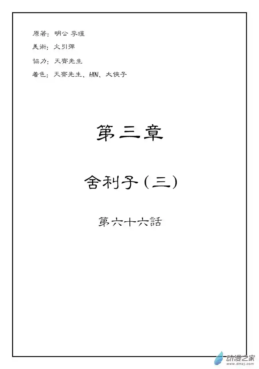 单禺玄言（彩）第三章 舍利子三