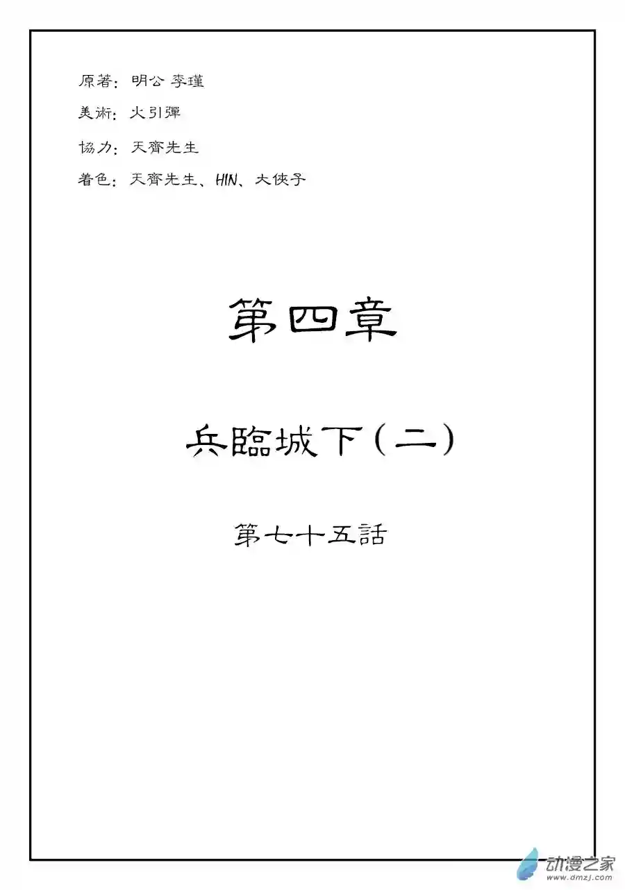 单禺玄言（彩）第四章 兵临城下二