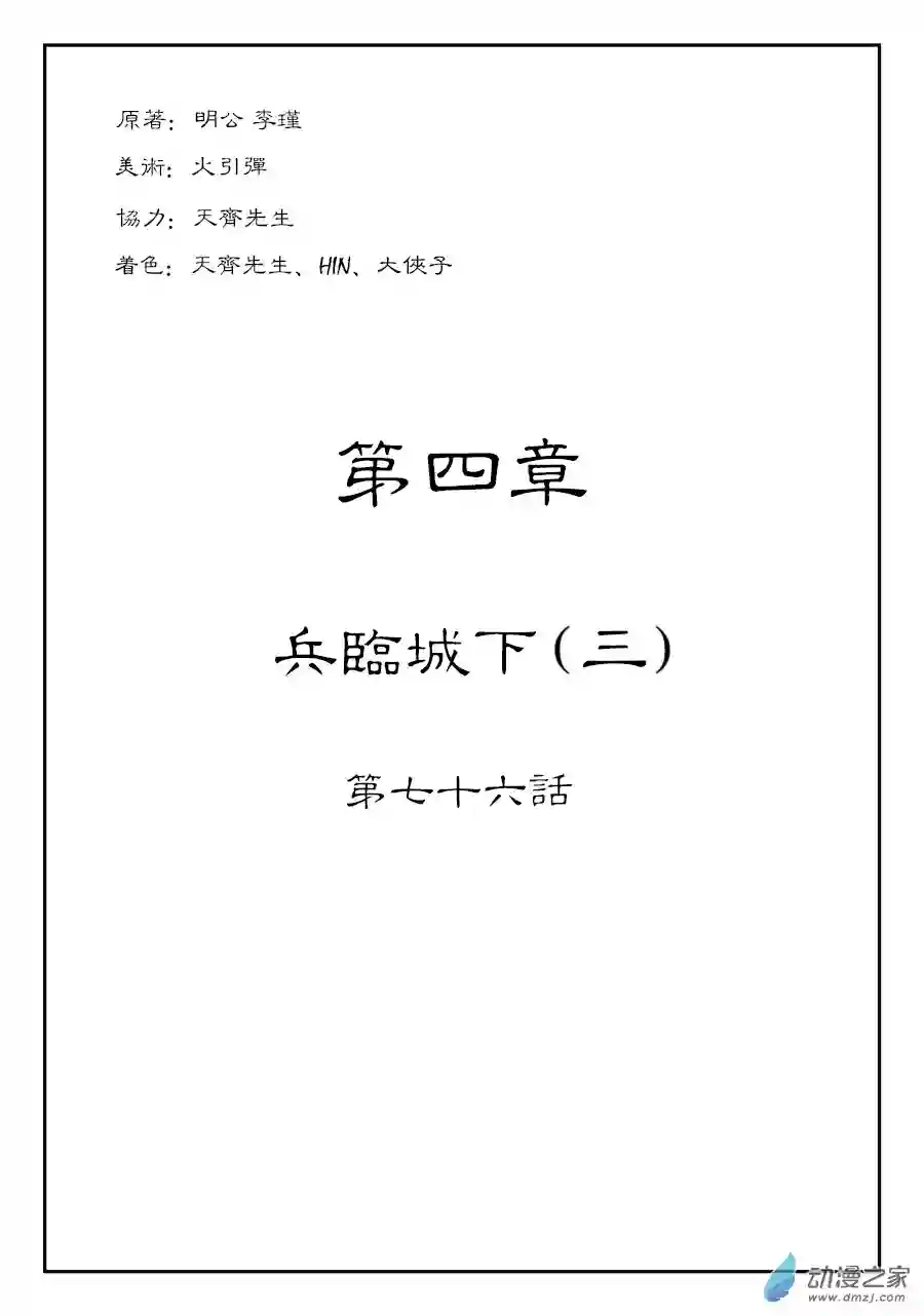 单禺玄言（彩）第四章 兵临场下三