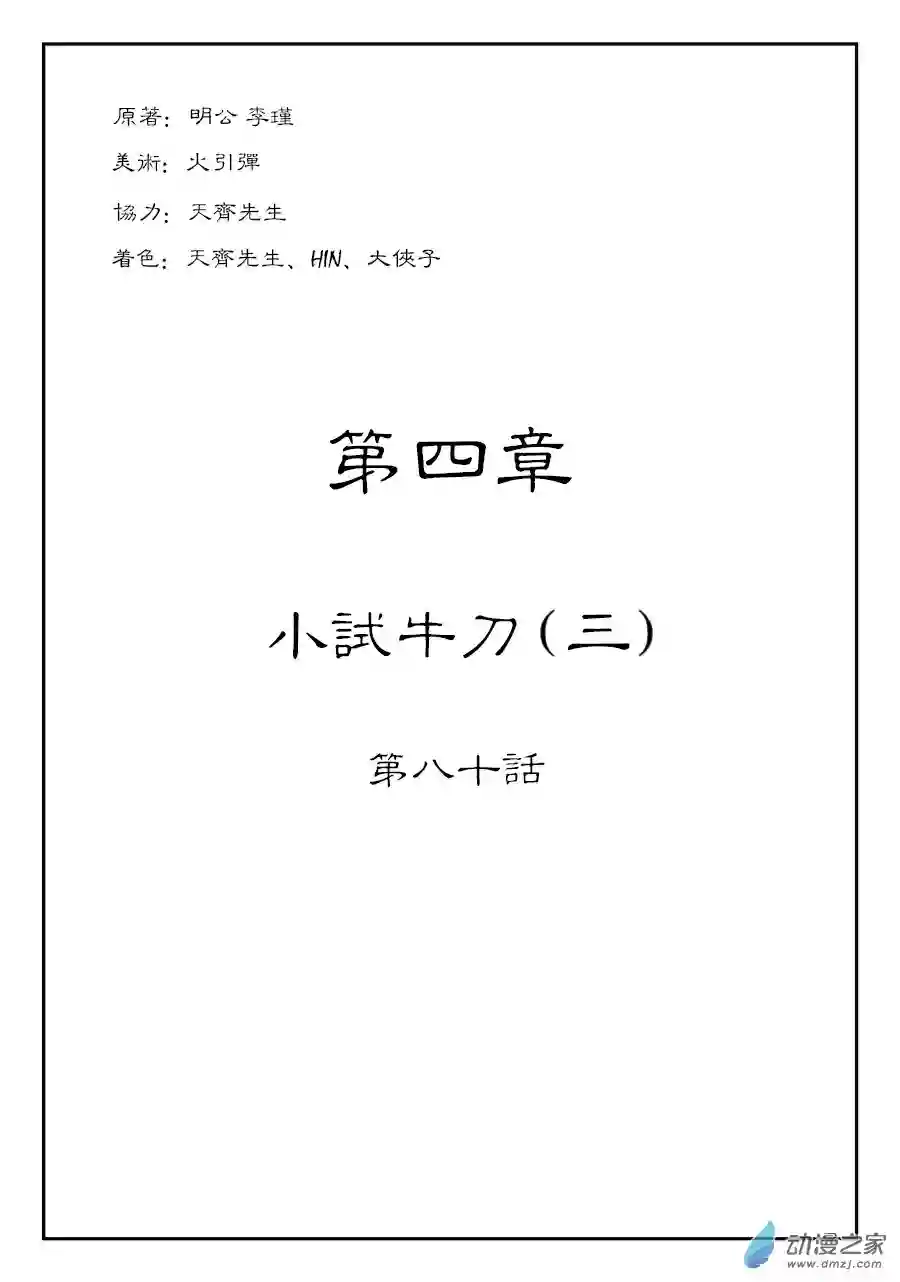 单禺玄言（彩）第四章 小试牛刀三