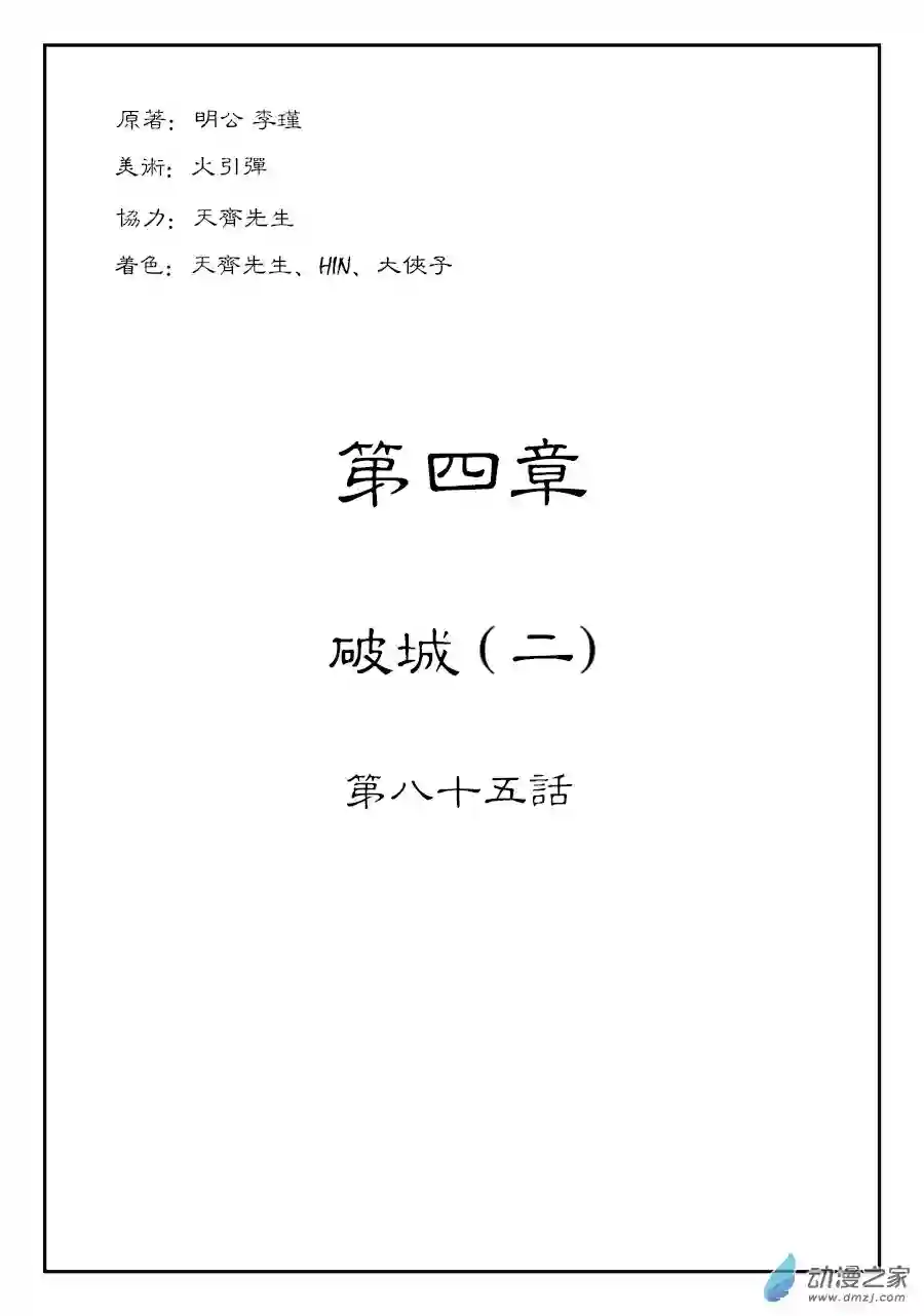 单禺玄言（彩）第四章 破城二