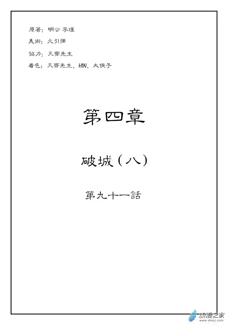 单禺玄言（彩）第四章 破城八