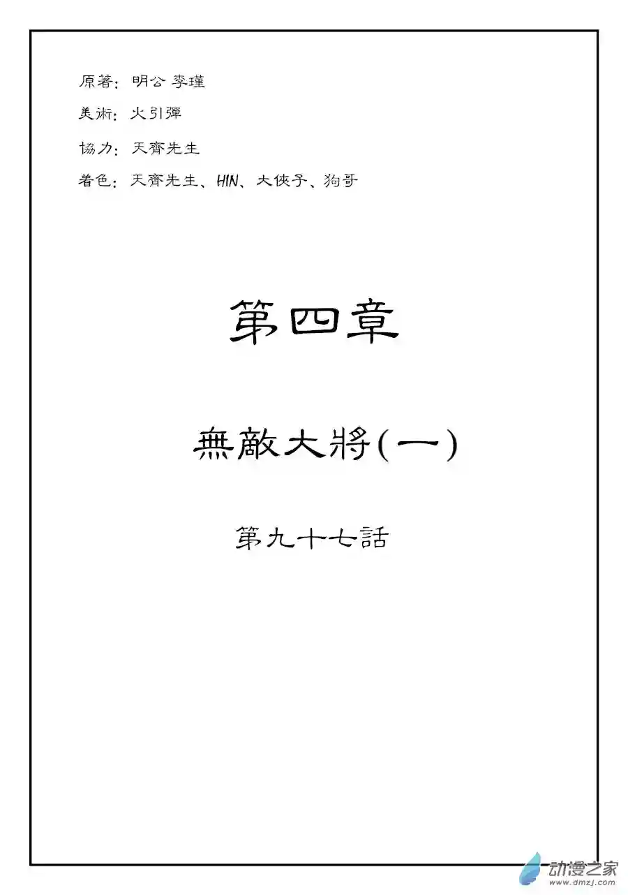 单禺玄言（彩）第四章 无敌大将一