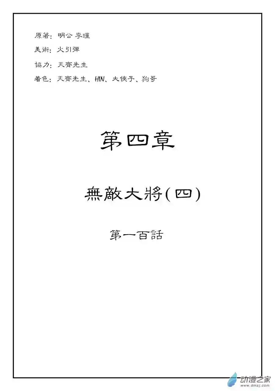 单禺玄言（彩）第四章 无敌大将四