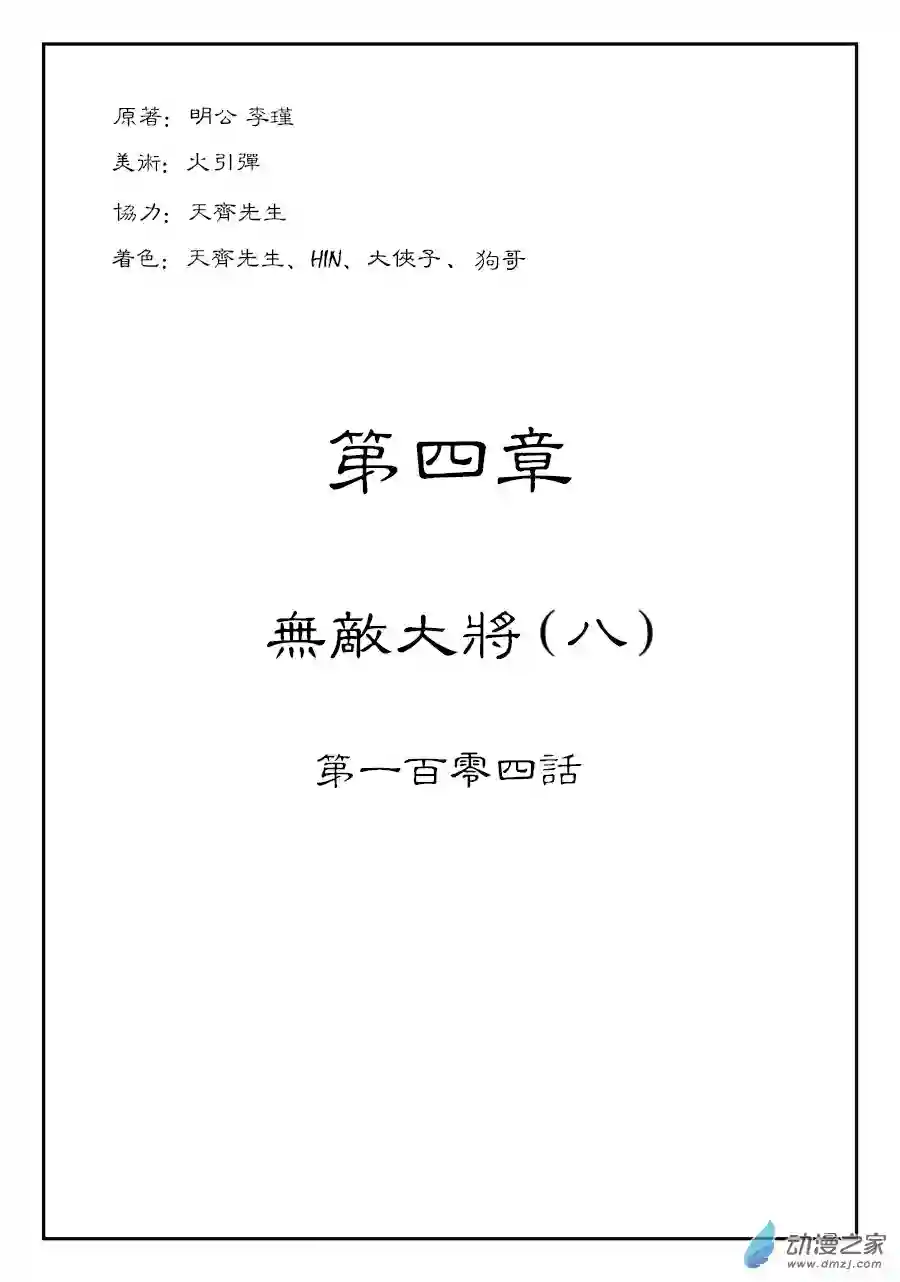 单禺玄言（彩）第四章 无敌大将八