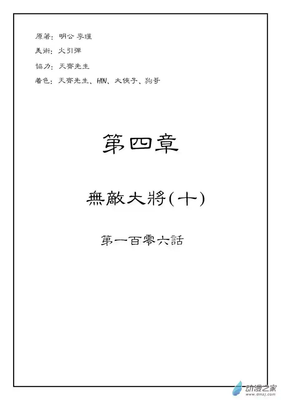 单禺玄言（彩）第四章 无敌大将十