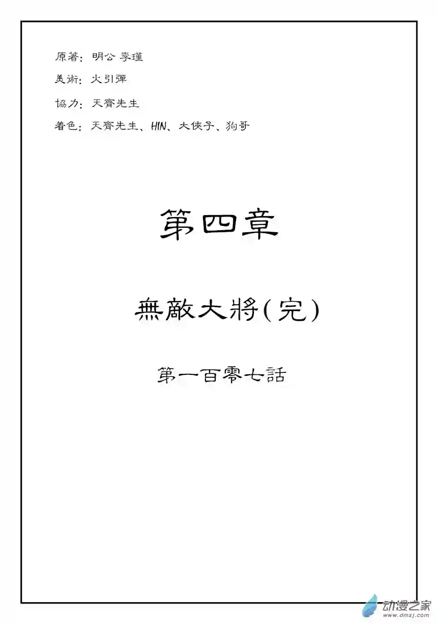 单禺玄言（彩）第四章 无敌大将完