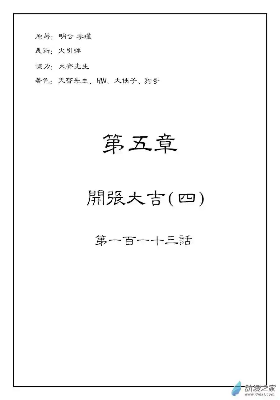 单禺玄言（彩）第五章 开张大吉 四