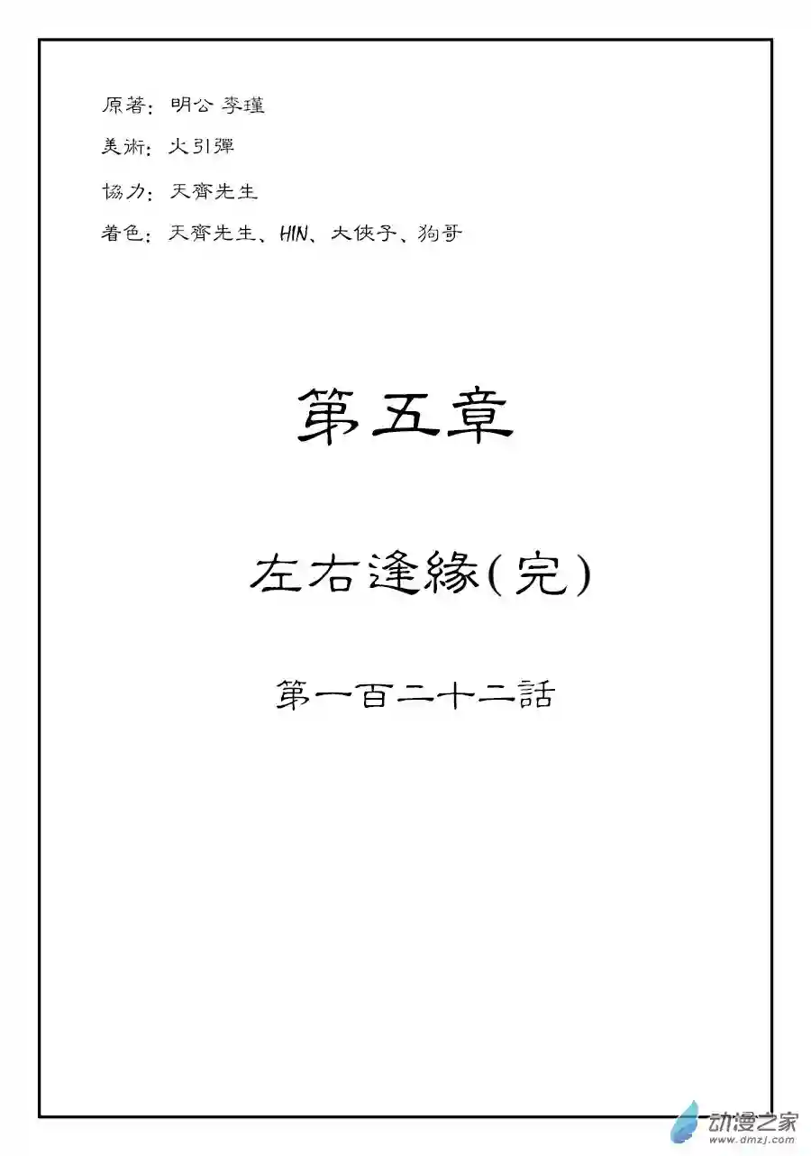 单禺玄言（彩）第五章 左右逢源 完
