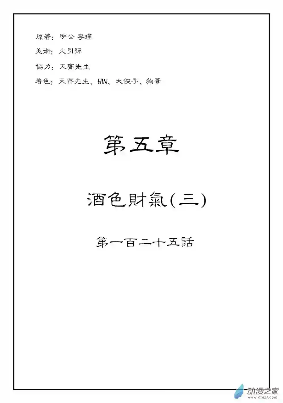 单禺玄言（彩）第五章 酒色财气 三
