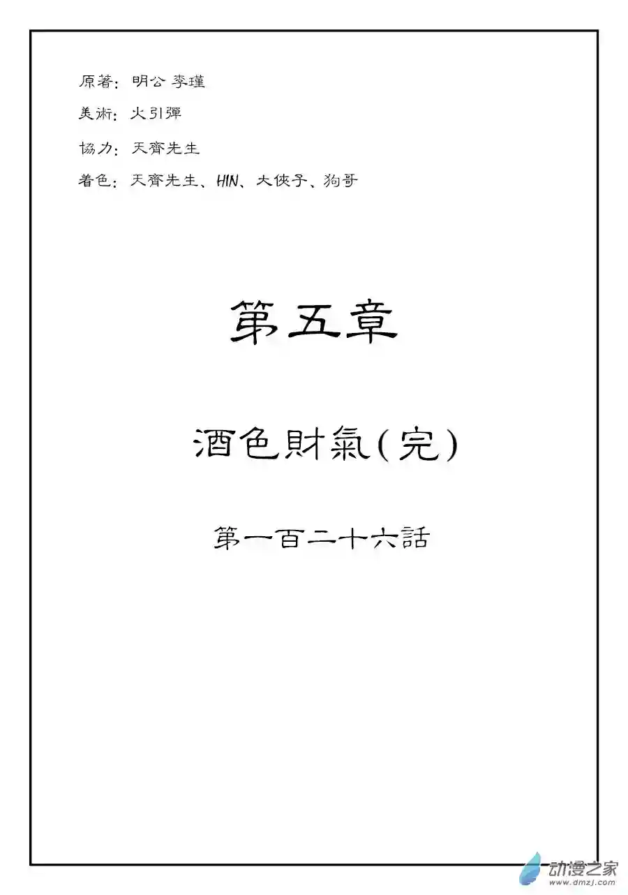 单禺玄言（彩）第五章 酒色财气 完