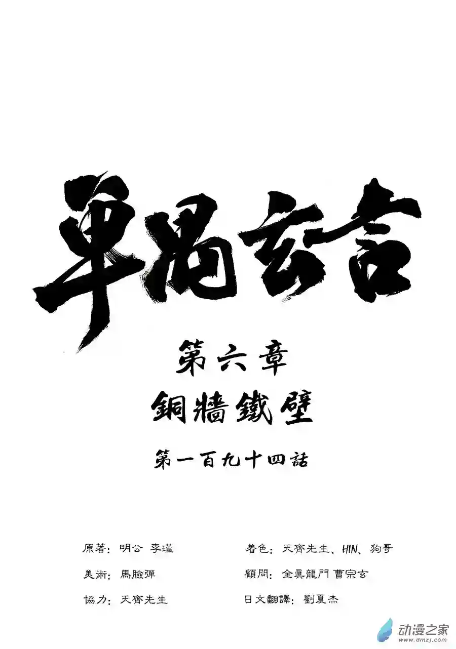 单禺玄言（彩）第六章 铜墙铁壁（八）