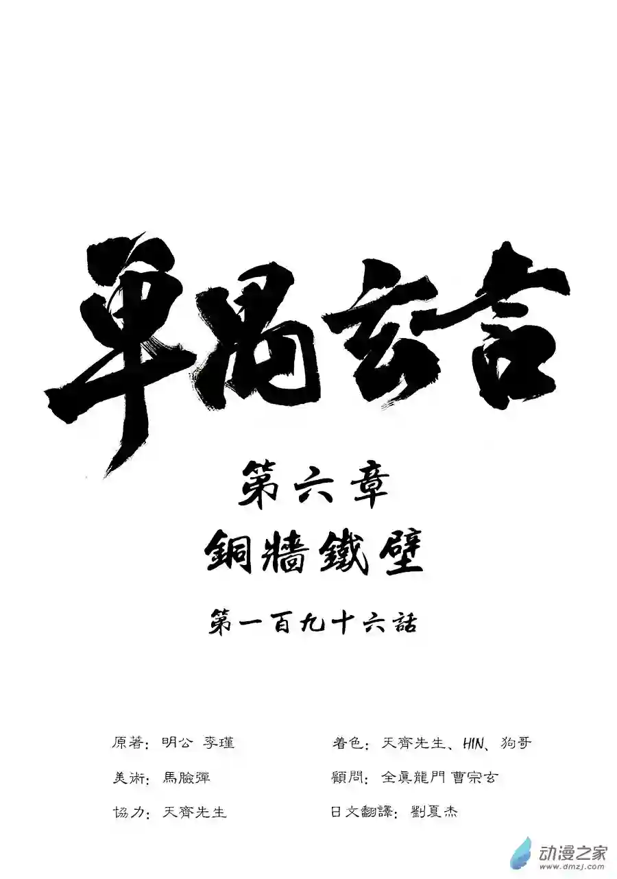 单禺玄言（彩）第六章 铜墙铁壁（十）