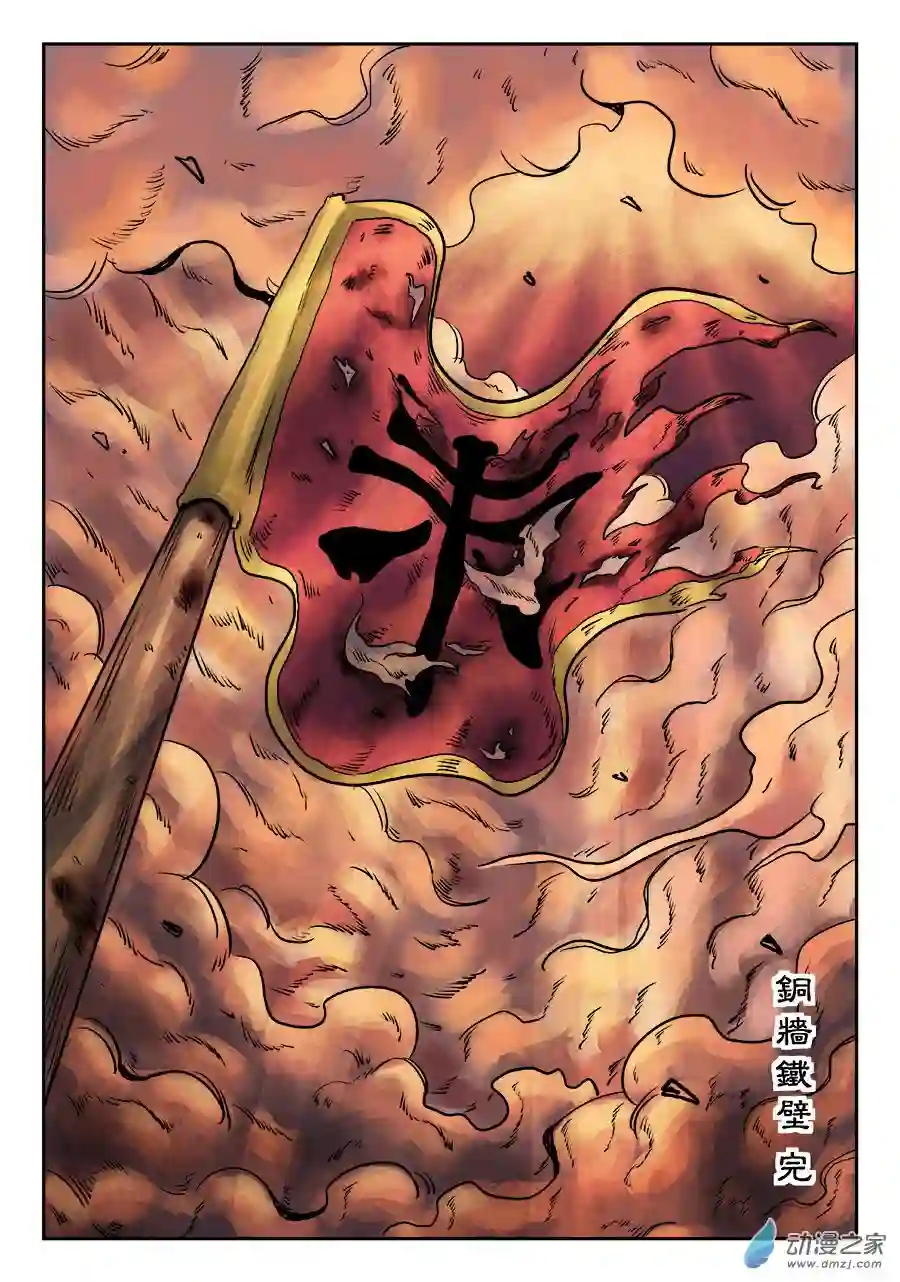 单禺玄言（彩）第六章 铜墙铁壁（十二）