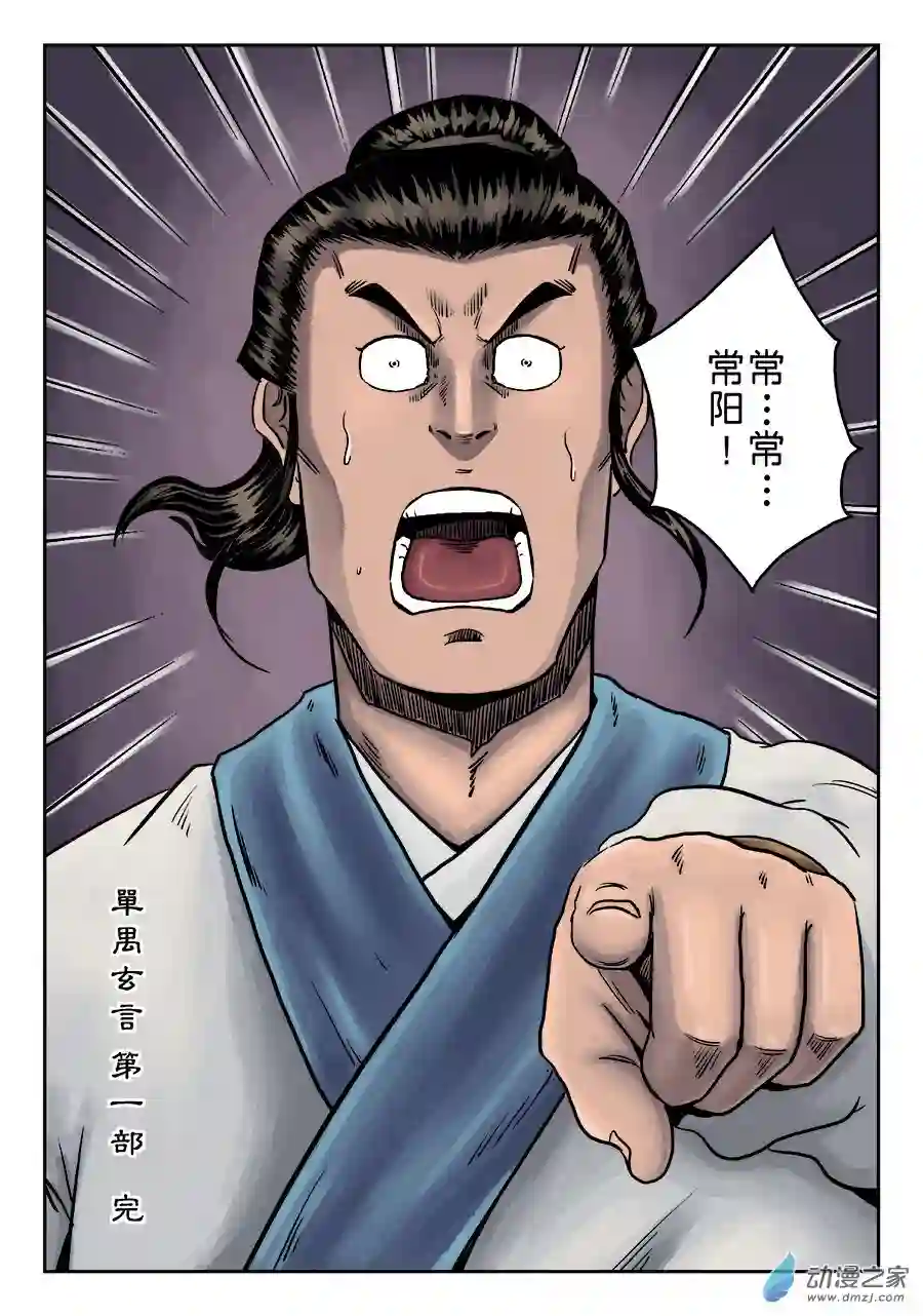 单禺玄言（彩）第六章 劫后余生（五）