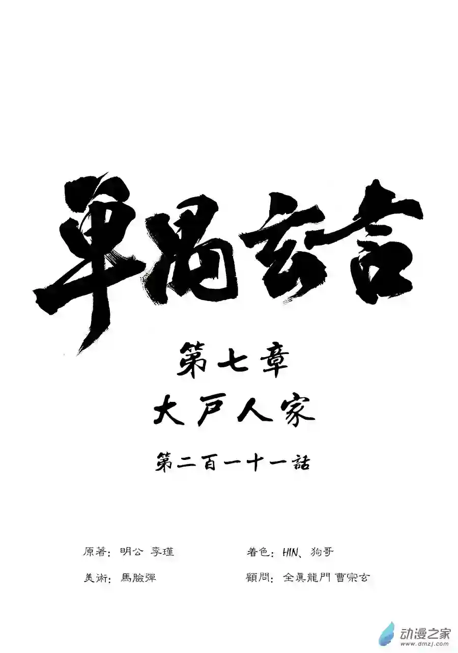 单禺玄言（彩）第七章 大户人家（八）