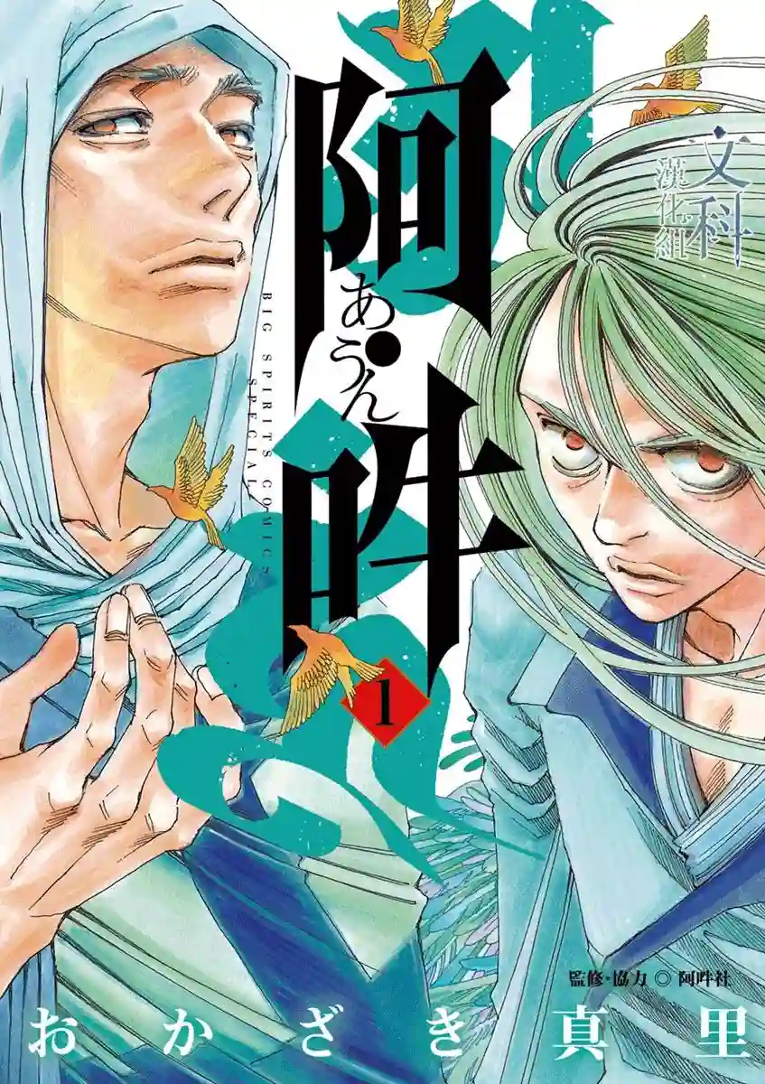 阿·吽第01话