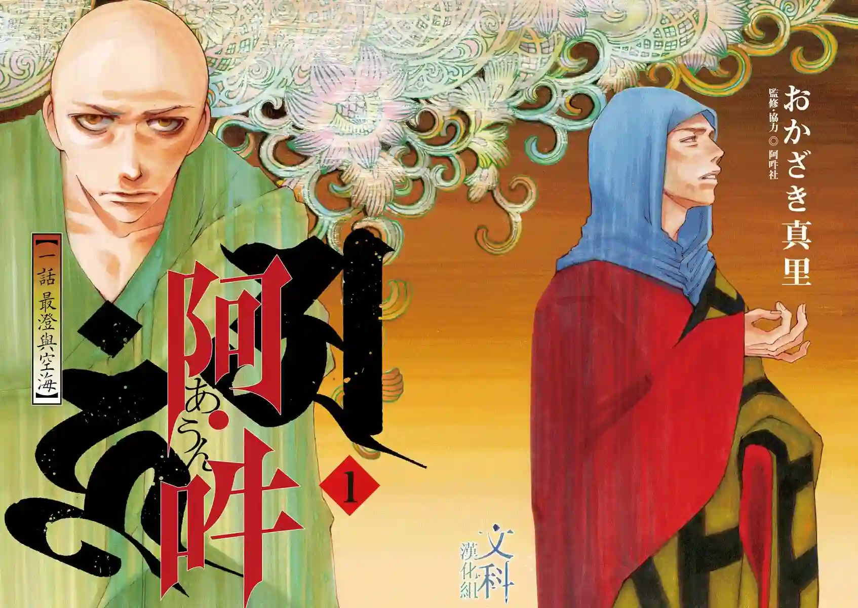 阿·吽第01话