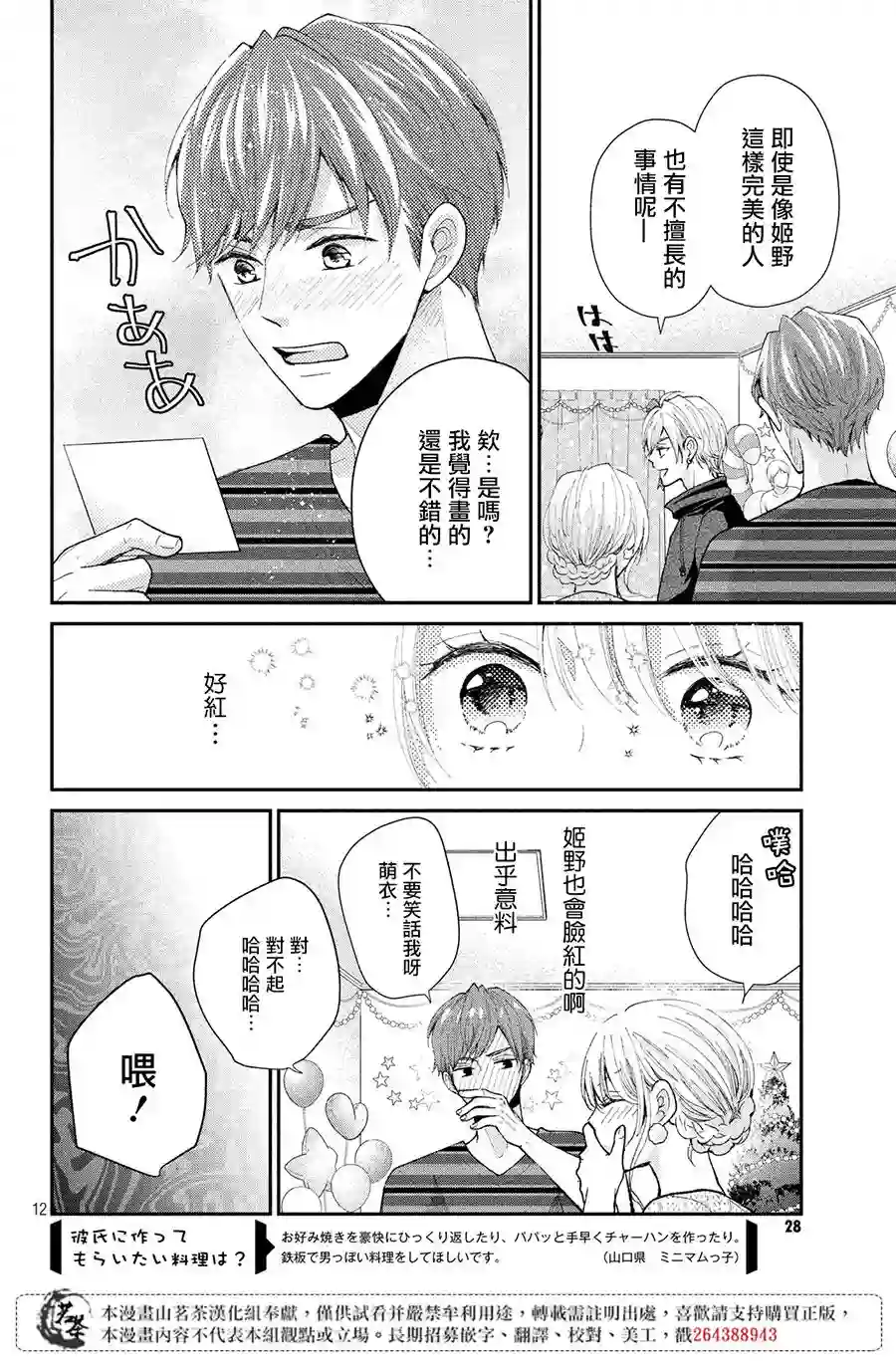 萌系男友是燃燃的橘色第29话