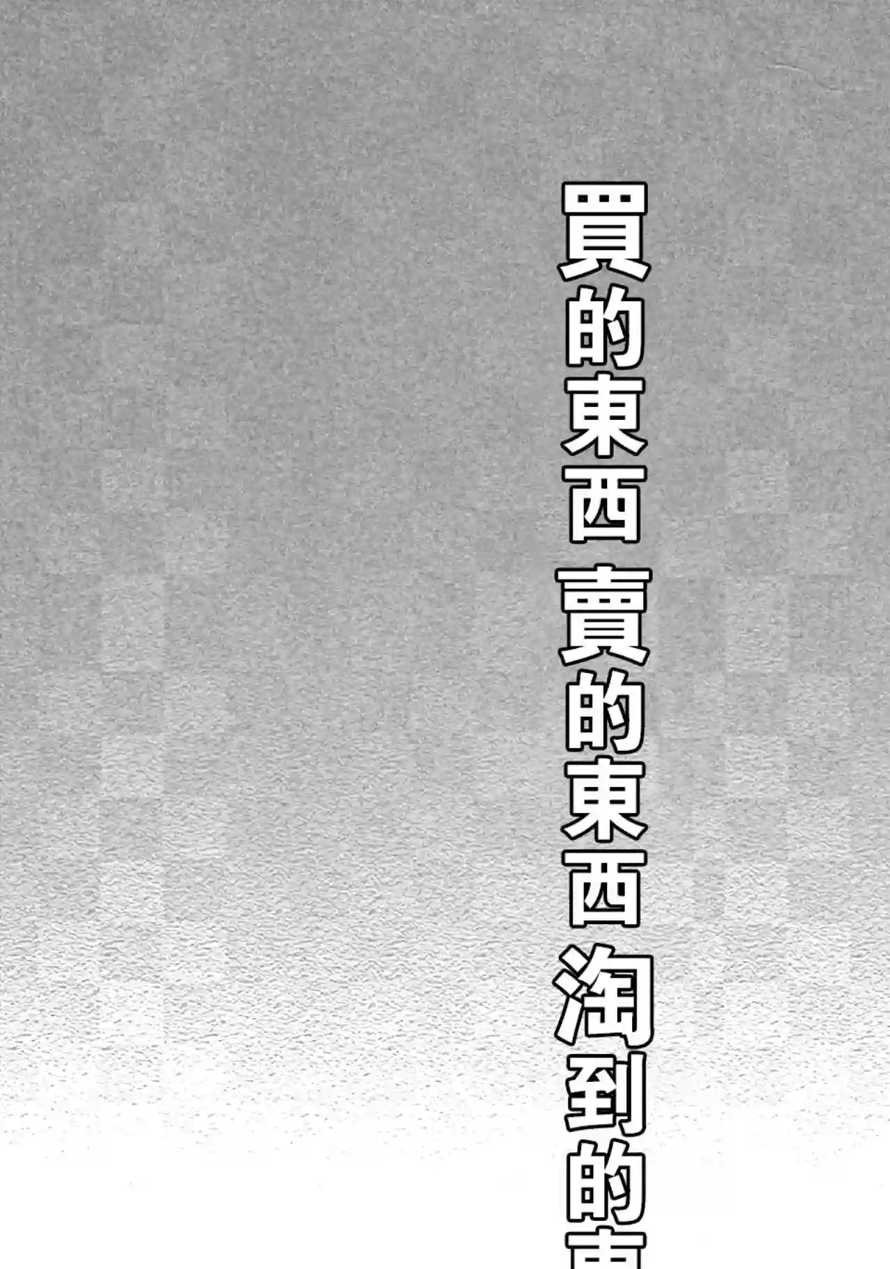 买的东西 卖的东西 淘到的东西短篇