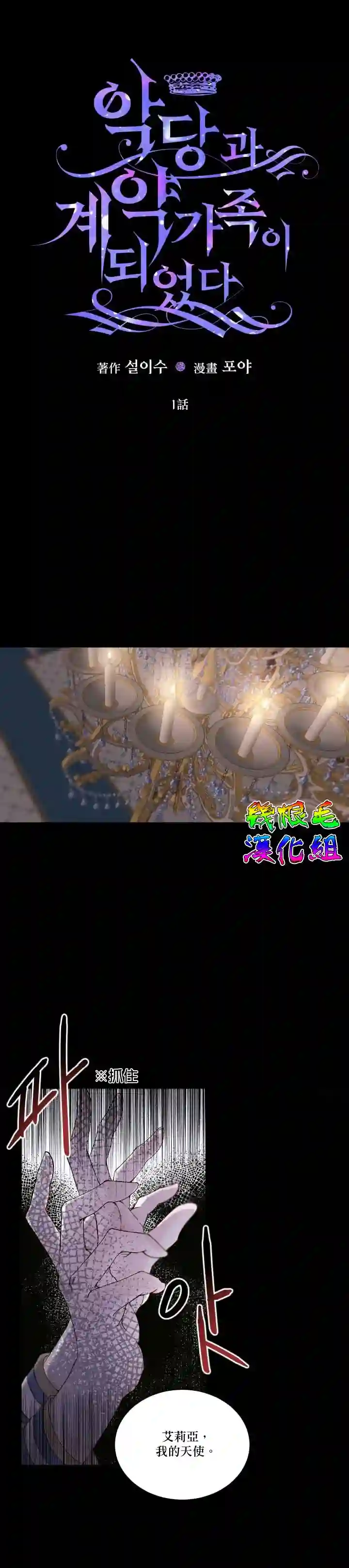 成为了反派的契约家人第01话