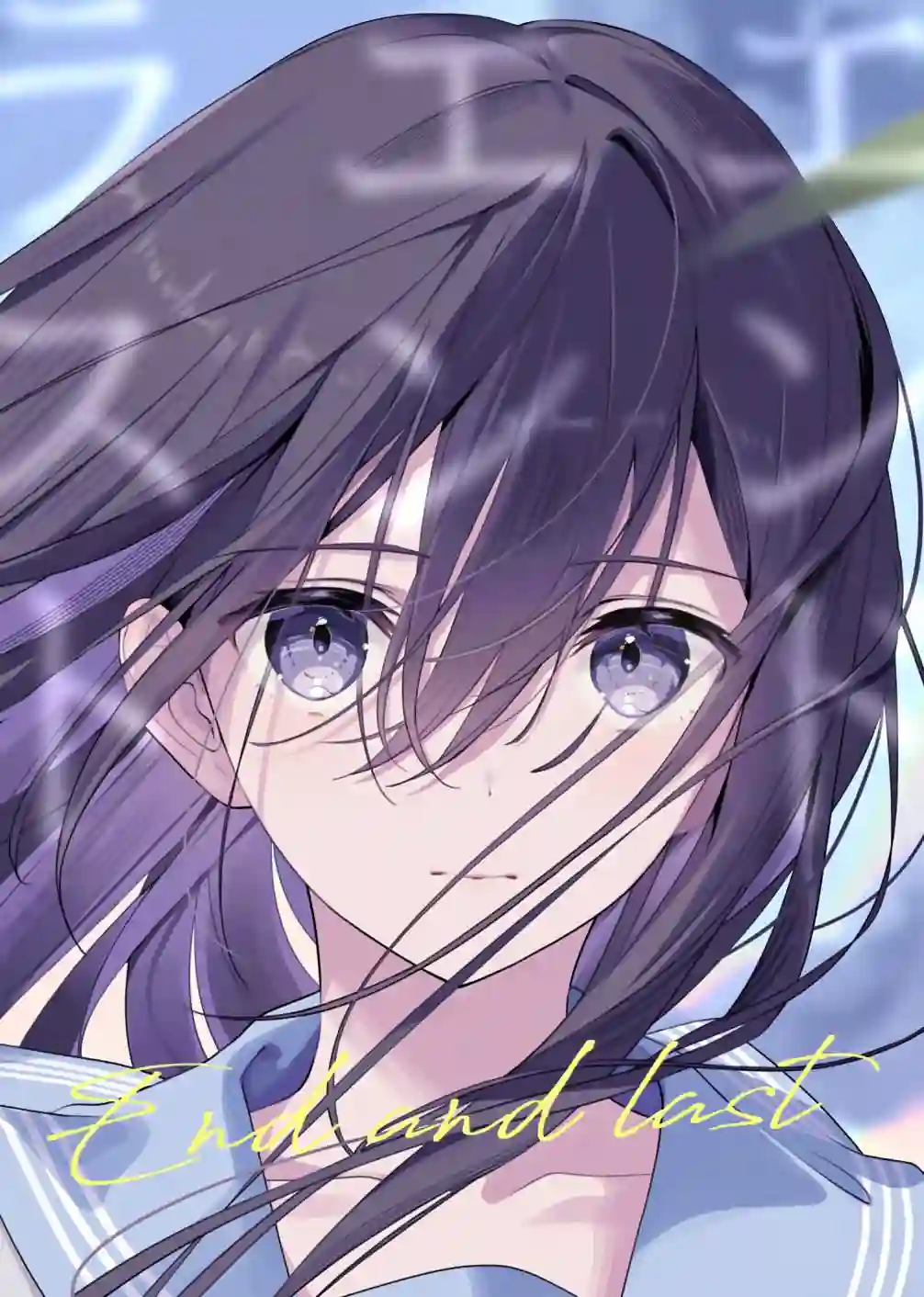 (C99)エンドエンラスト短篇