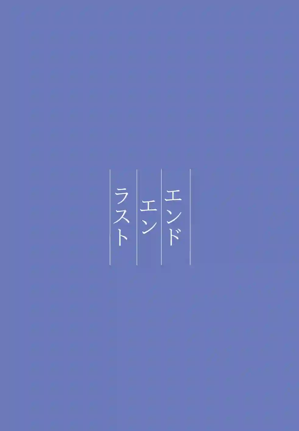 (C99)エンドエンラスト短篇