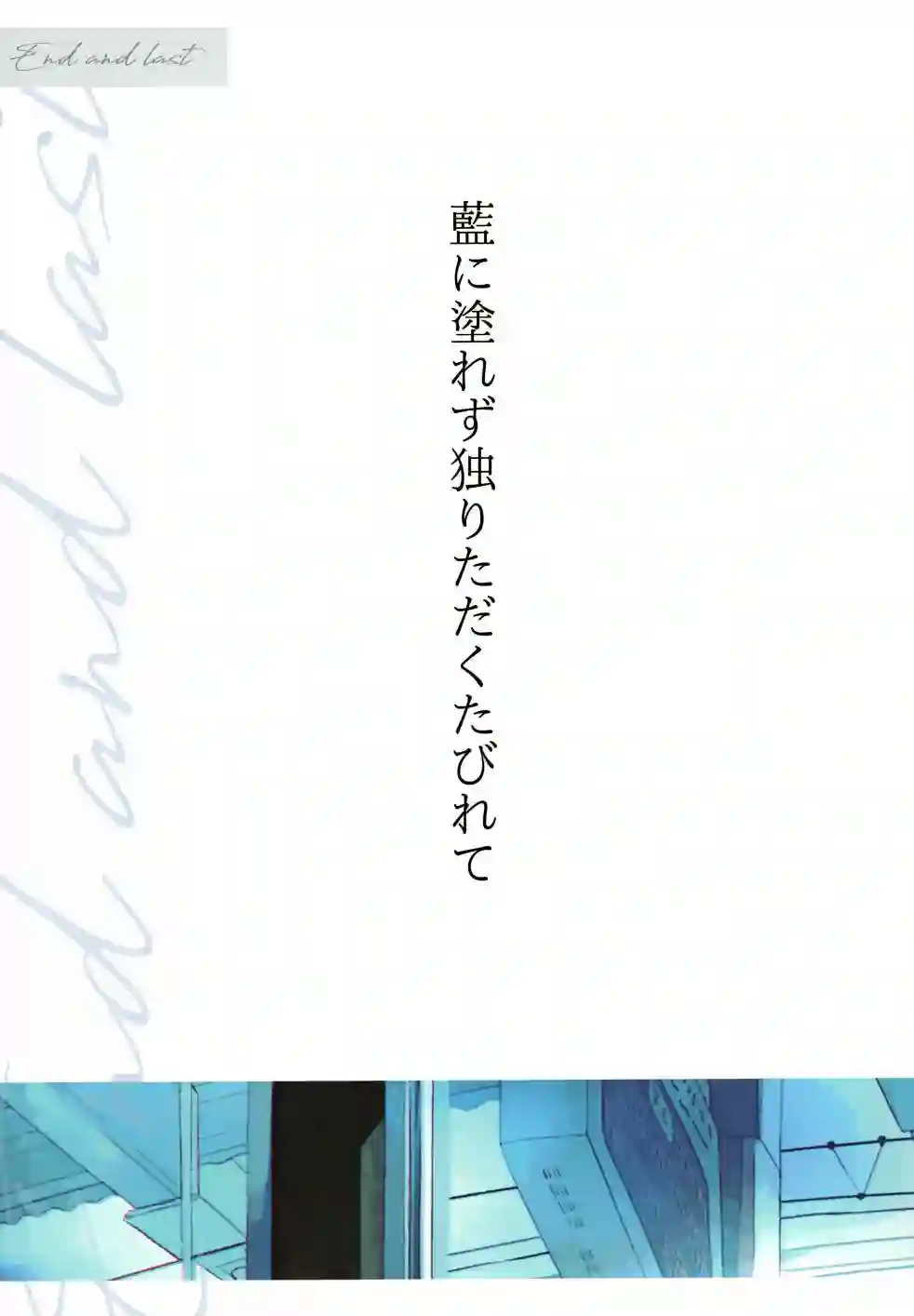 (C99)エンドエンラスト短篇