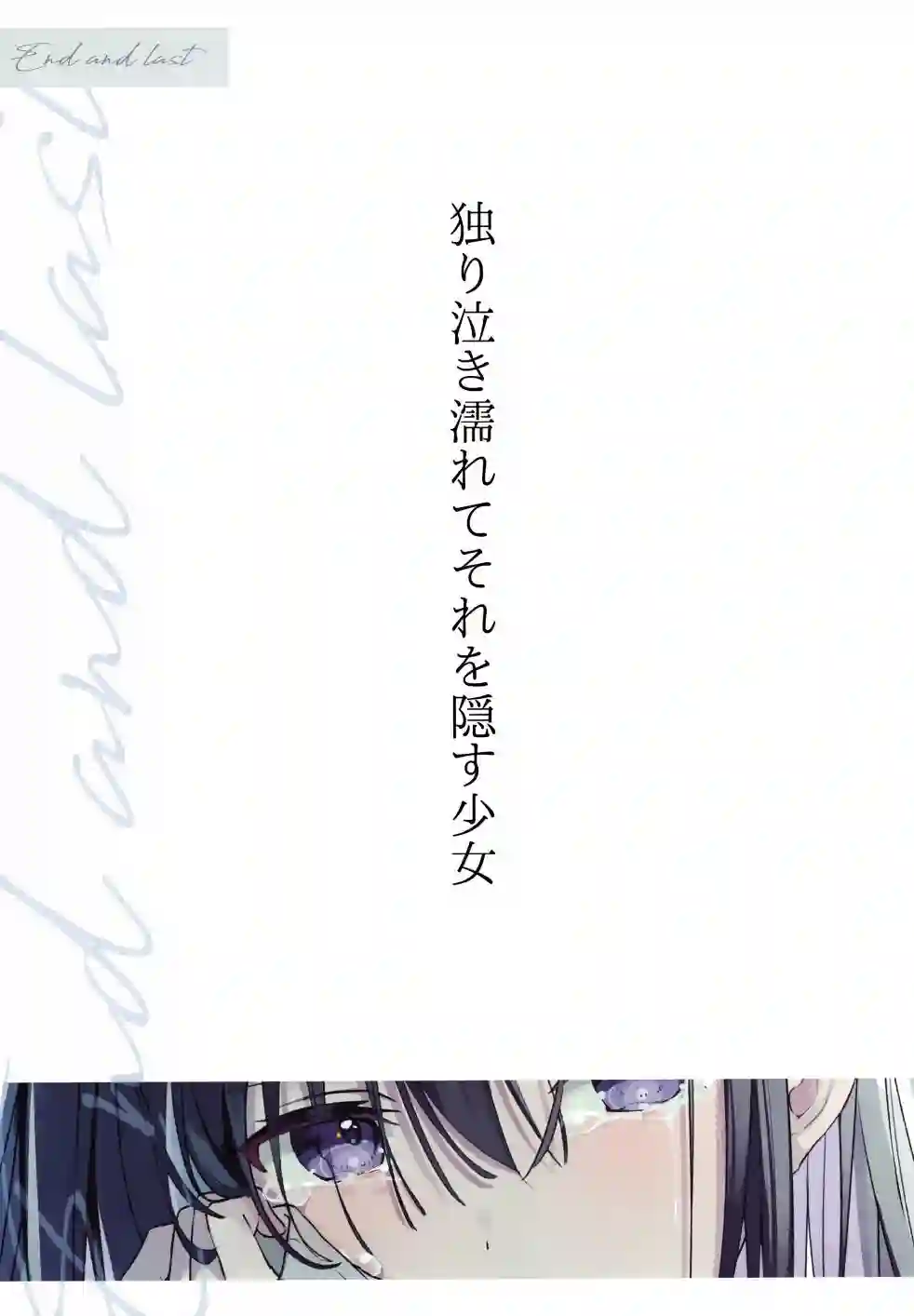 (C99)エンドエンラスト短篇